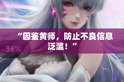 “因鉴黄师，防止不良信息泛滥！”