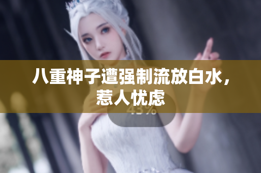 八重神子遭强制流放白水，惹人忧虑