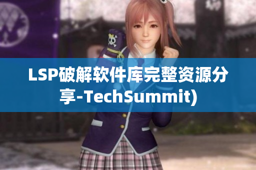 LSP破解软件库完整资源分享-TechSummit)