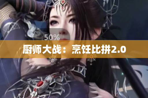 厨师大战：烹饪比拼2.0