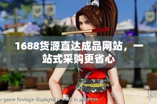 1688货源直达成品网站，一站式采购更省心
