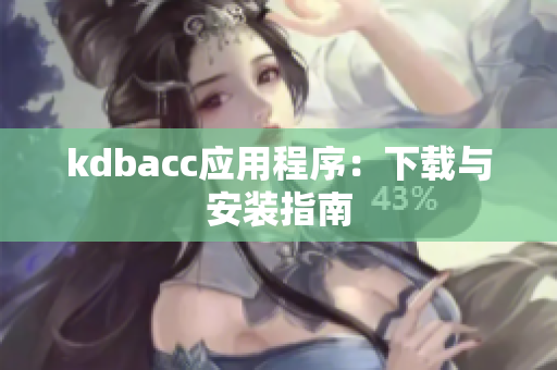 kdbacc应用程序：下载与安装指南