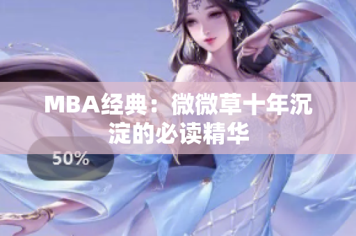 MBA经典：微微草十年沉淀的必读精华