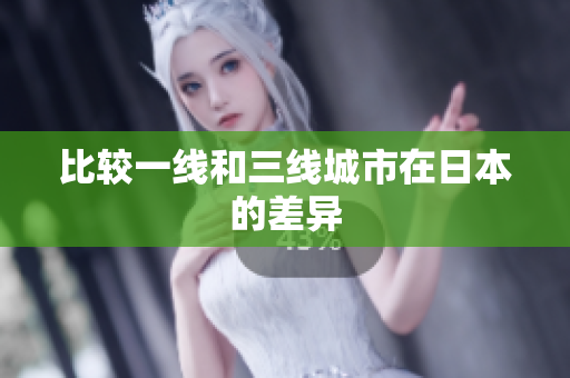 比较一线和三线城市在日本的差异