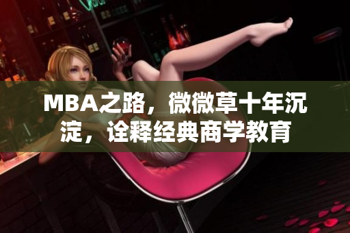 MBA之路，微微草十年沉淀，诠释经典商学教育