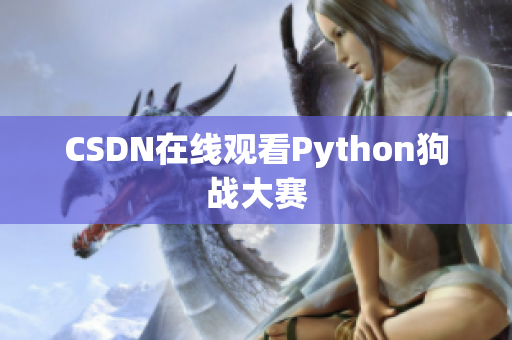 CSDN在线观看Python狗战大赛
