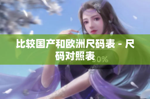比较国产和欧洲尺码表 - 尺码对照表