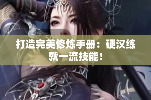 打造完美修炼手册：硬汉练就一流技能！
