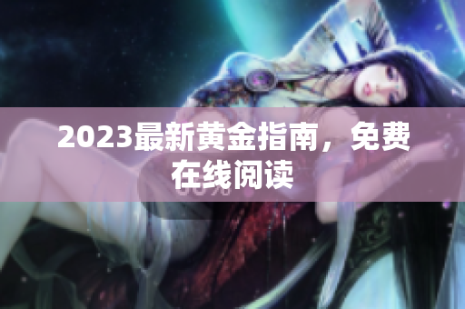 2023最新黄金指南，免费在线阅读