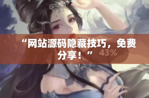 “网站源码隐藏技巧，免费分享！”
