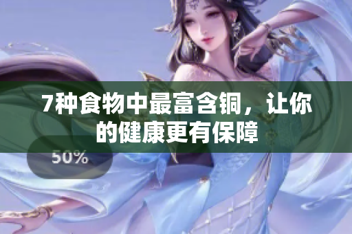 7种食物中最富含铜，让你的健康更有保障