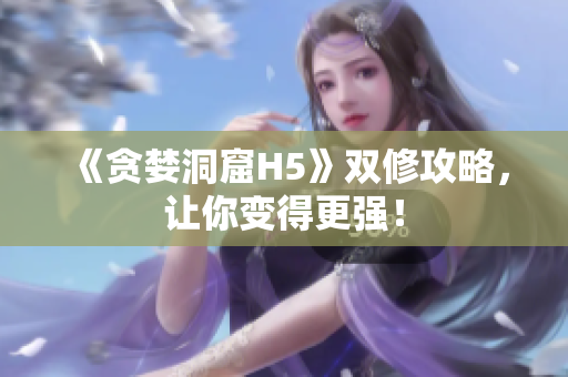 《贪婪洞窟H5》双修攻略，让你变得更强！
