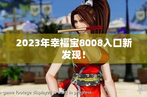 2023年幸福宝8008入口新发现！
