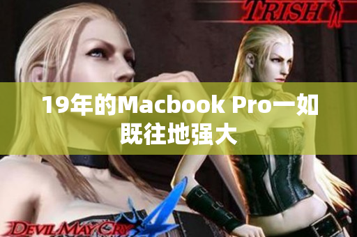 19年的Macbook Pro一如既往地强大