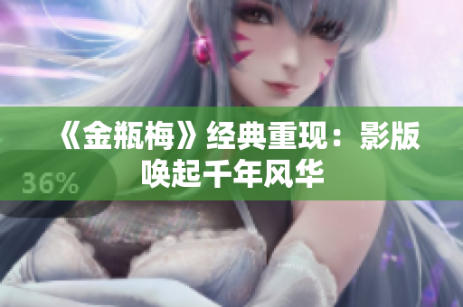 《金瓶梅》经典重现：影版唤起千年风华