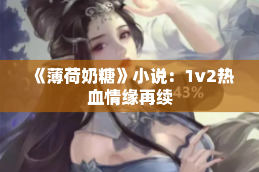 《薄荷奶糖》小说：1v2热血情缘再续