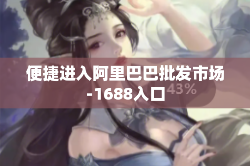 便捷进入阿里巴巴批发市场-1688入口