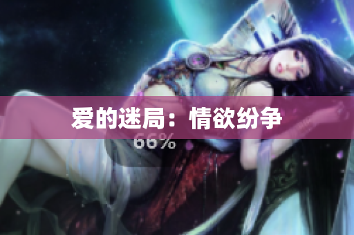 爱的迷局：情欲纷争