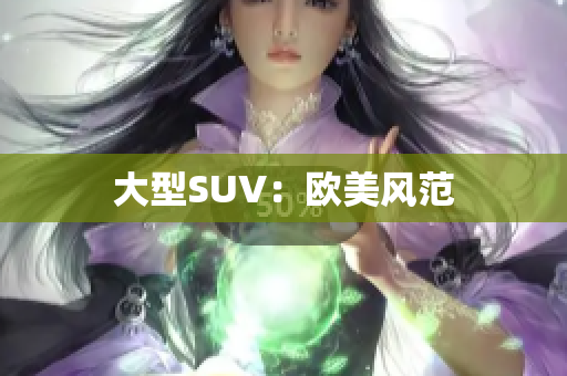 大型SUV：欧美风范