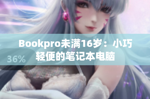 Bookpro未满16岁：小巧轻便的笔记本电脑