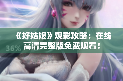 《好姑娘》观影攻略：在线高清完整版免费观看！