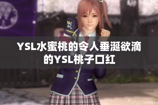 YSL水蜜桃的令人垂涎欲滴的YSL桃子口红