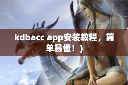 kdbacc app安装教程，简单易懂！)