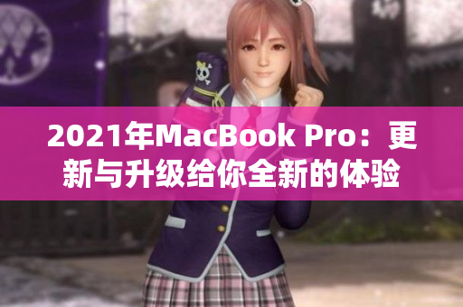 2021年MacBook Pro：更新与升级给你全新的体验