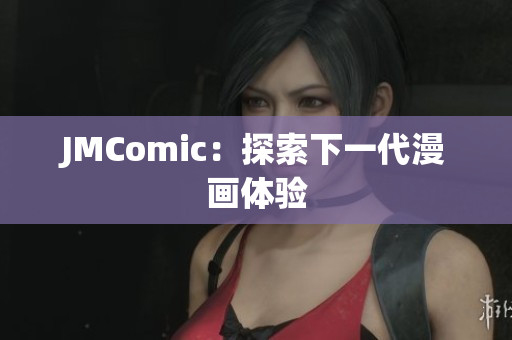 JMComic：探索下一代漫画体验