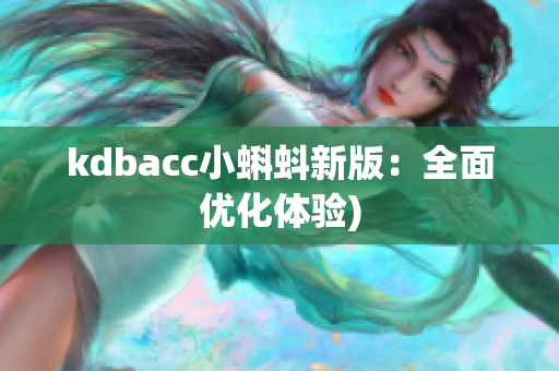 kdbacc小蝌蚪新版：全面优化体验)