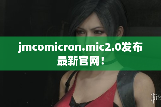 jmcomicron.mic2.0发布最新官网！