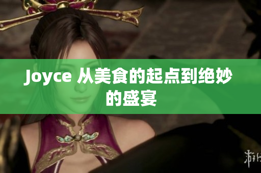 Joyce 从美食的起点到绝妙的盛宴