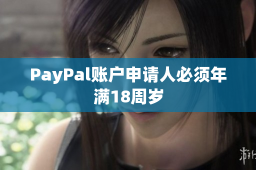 PayPal账户申请人必须年满18周岁