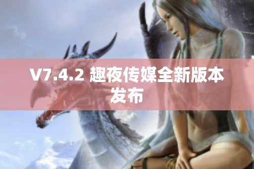 V7.4.2 趣夜传媒全新版本发布