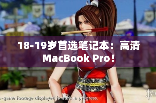 18-19岁首选笔记本：高清MacBook Pro！