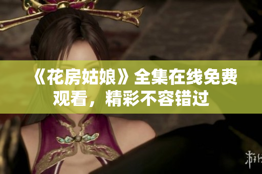 《花房姑娘》全集在线免费观看，精彩不容错过