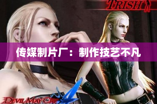 传媒制片厂：制作技艺不凡