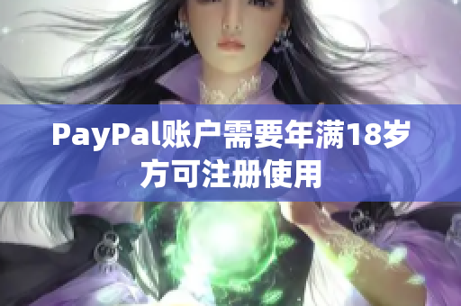 PayPal账户需要年满18岁方可注册使用
