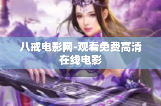 八戒电影网-观看免费高清在线电影
