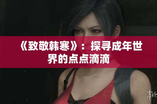 《致敬韩寒》：探寻成年世界的点点滴滴