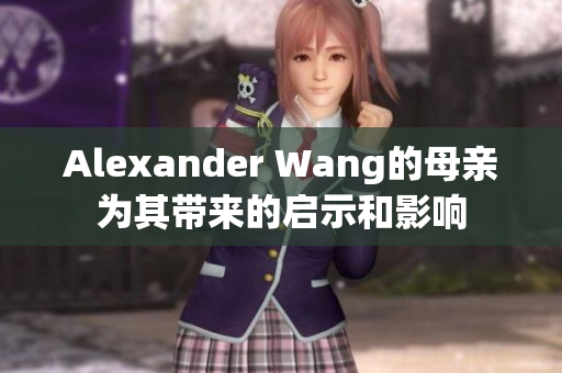 Alexander Wang的母亲为其带来的启示和影响