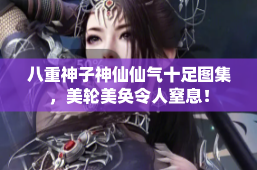 八重神子神仙仙气十足图集，美轮美奂令人窒息！