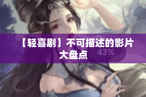 【轻喜剧】不可描述的影片大盘点
