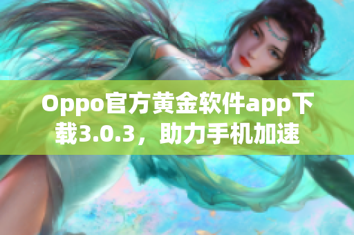 Oppo官方黄金软件app下载3.0.3，助力手机加速