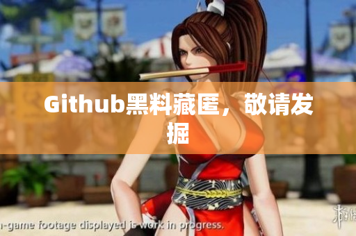 Github黑料藏匿，敬请发掘