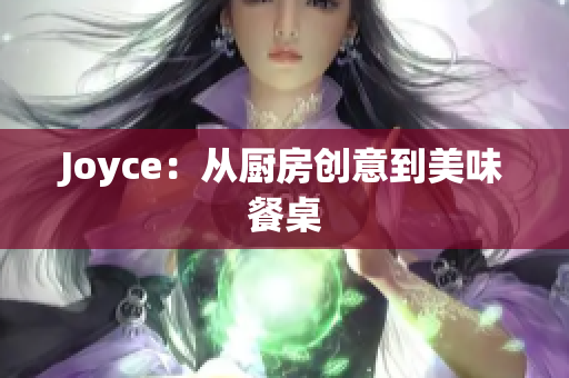 Joyce：从厨房创意到美味餐桌
