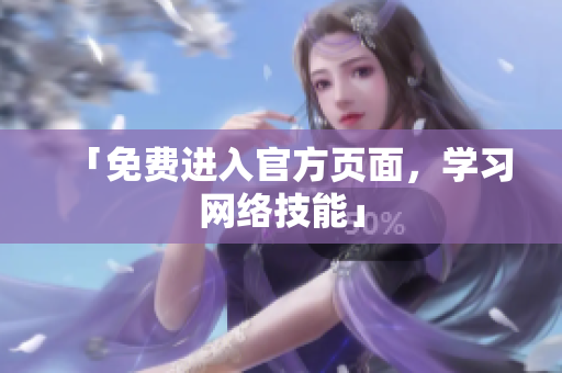「免费进入官方页面，学习网络技能」