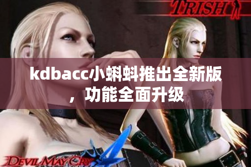kdbacc小蝌蚪推出全新版，功能全面升级