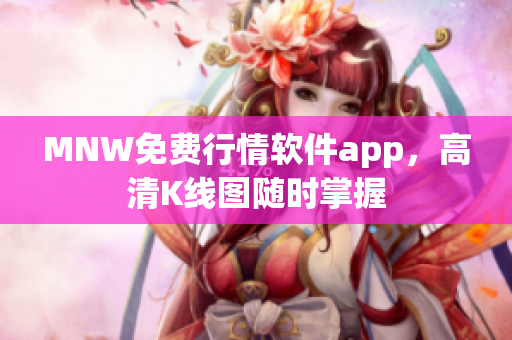 MNW免费行情软件app，高清K线图随时掌握