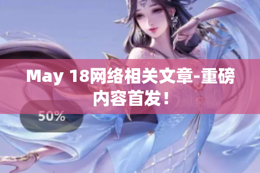 May 18网络相关文章-重磅内容首发！